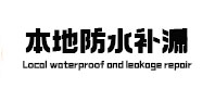 宿松本地防水补漏